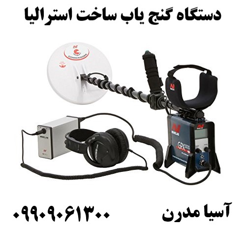 دستگاه گنج یاب ساخت استرالیا 09909061300
