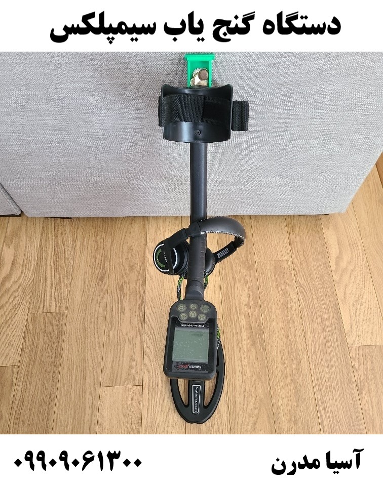 دستگاه گنج یاب سیمپلکس09909061300