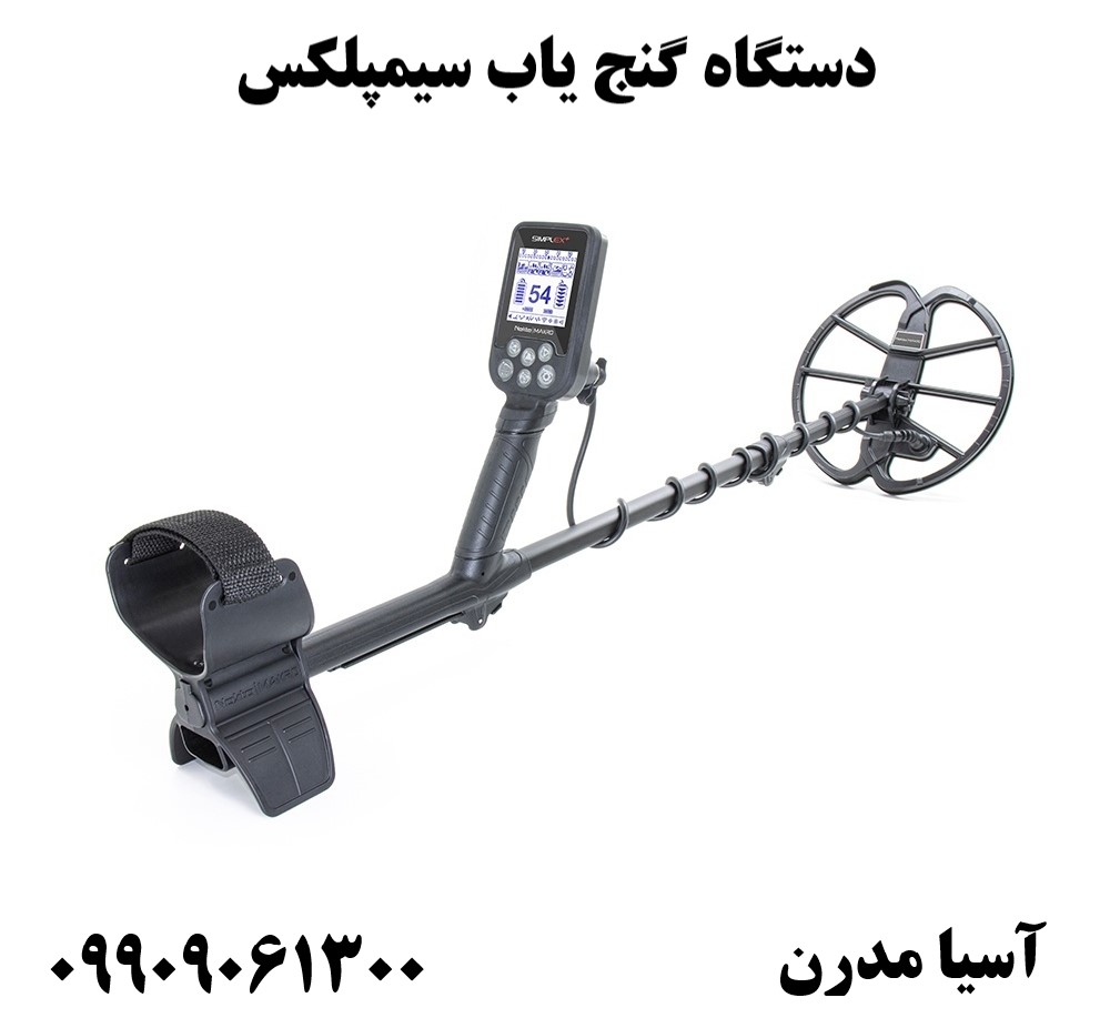 دستگاه گنج یاب سیمپلکس09909061300