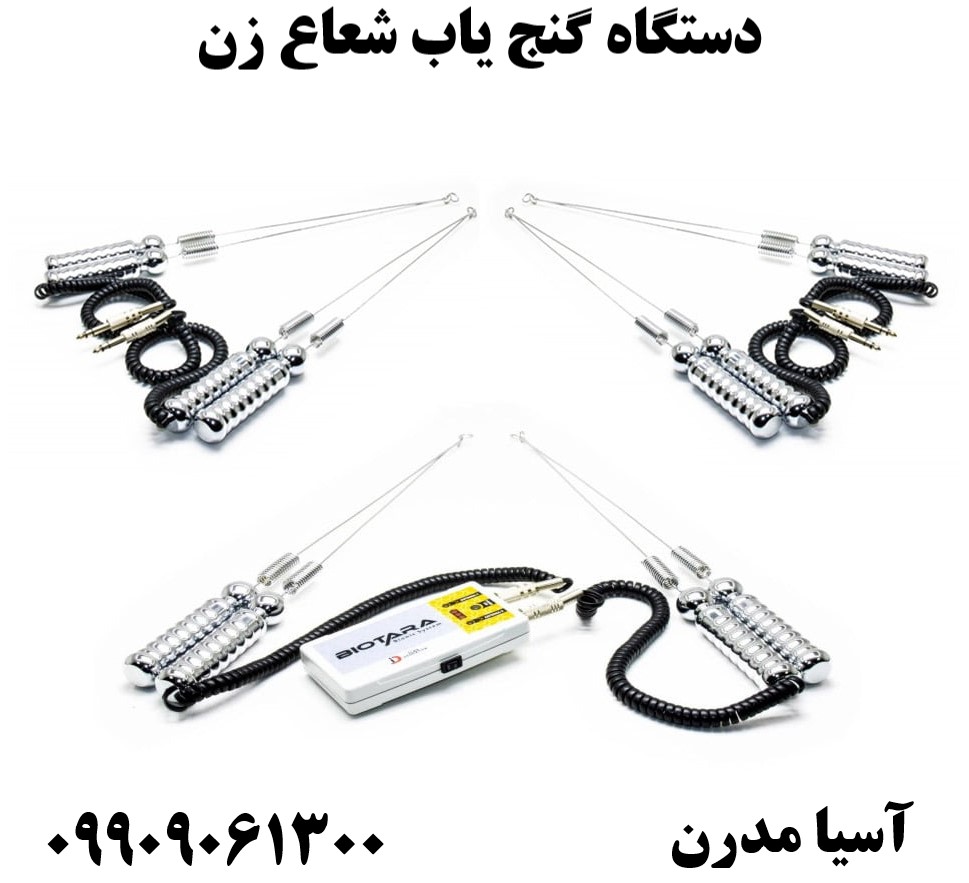 دستگاه گنج یاب شعاع زن 09909061300