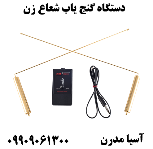 دستگاه گنج یاب شعاع زن 09909061300