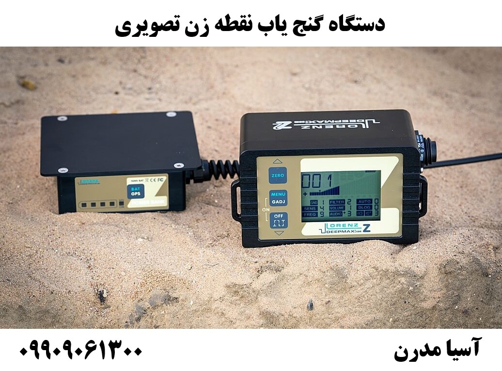 دستگاه گنج یاب نقطه زن تصویری 09909061300