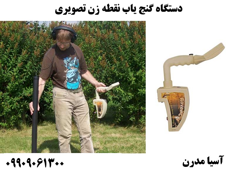 دستگاه گنج یاب نقطه زن تصویری 09909061300
