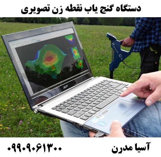 دستگاه گنج یاب نقطه زن تصویری09909061300