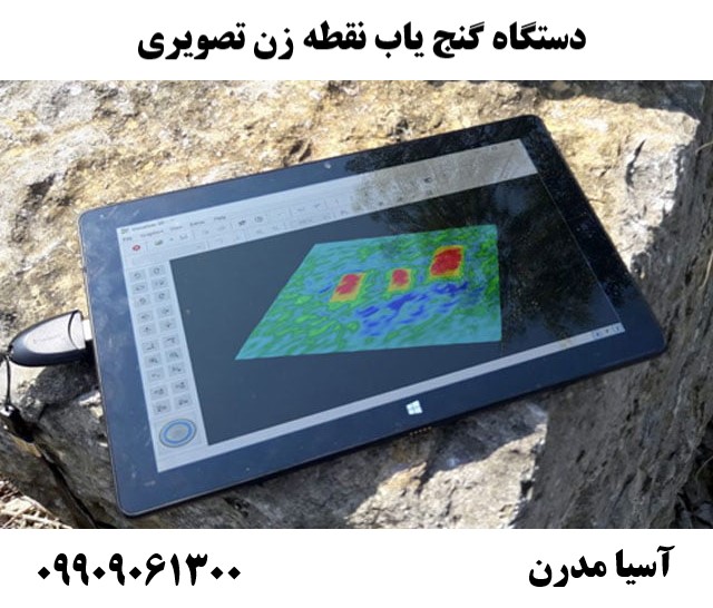 دستگاه گنج یاب نقطه زن تصویری 09909061300