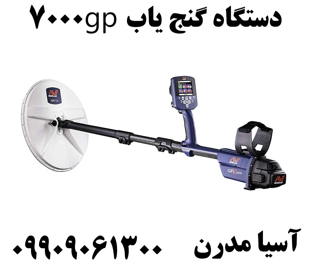 دستگاه گنج یاب gp700009909061300