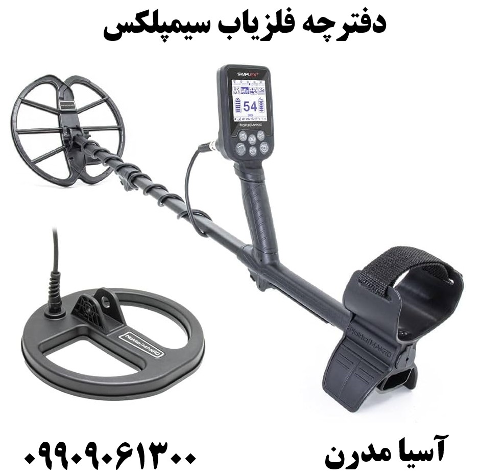 دفترچه فلزیاب سیمپلکس09909061300