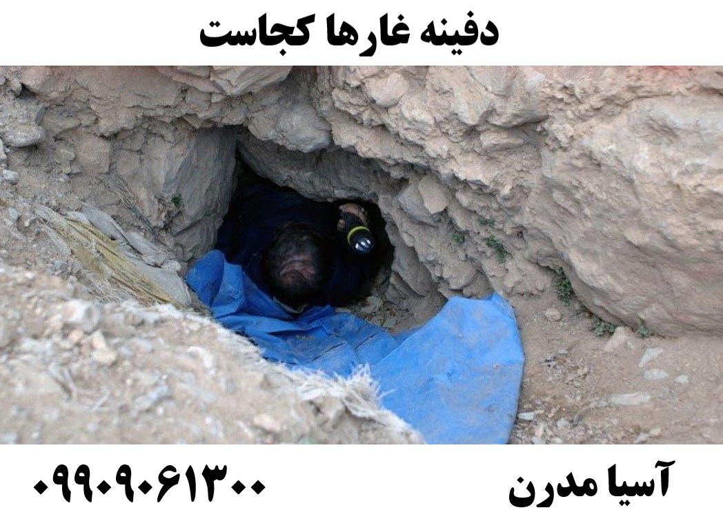 دفینه غارها کجاست09909061300