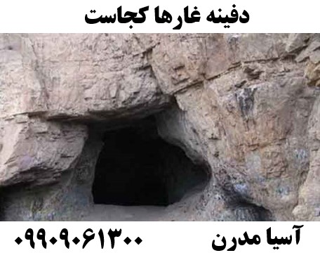 دفینه غارها کجاست09909061300