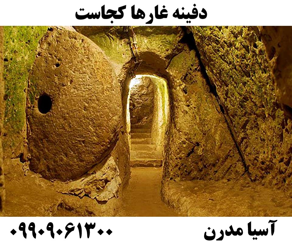 دفینه غارها کجاست09909061300
