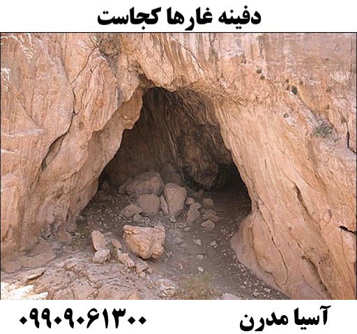 دفینه غارها کجاست09909061300