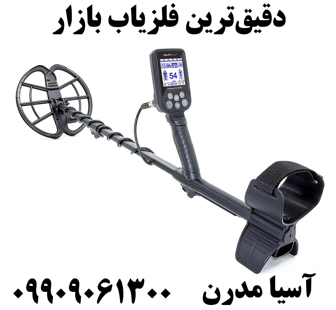دقیقترین فلزیاب بازار09909061300