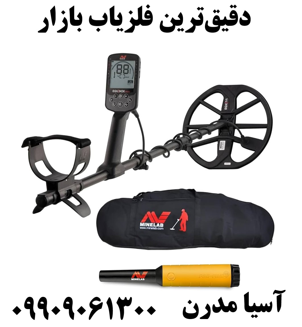 دقیقترین فلزیاب بازار09909061300