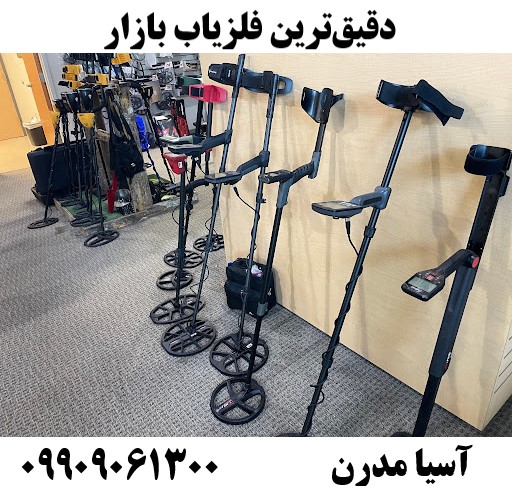 دقیقترین فلزیاب بازار09909061300