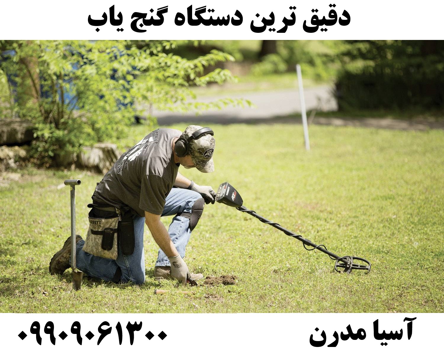 دقیق ترین دستگاه گنج یاب 09909061300