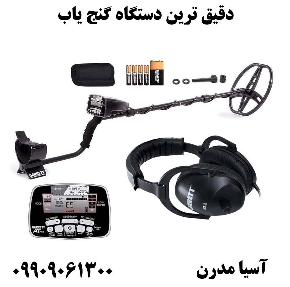 دقیق ترین دستگاه گنج یاب 09909061300