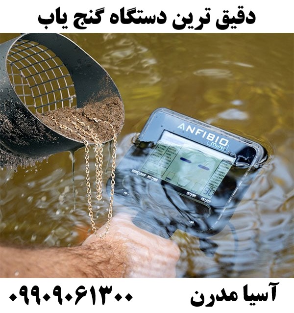 دقیق ترین دستگاه گنج یاب 09909061300