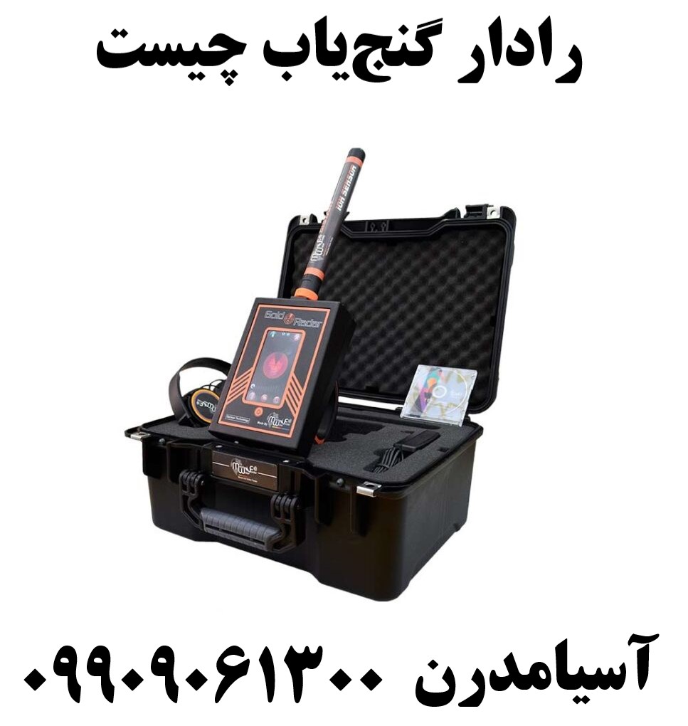 رادار گنجیاب چیست09909061300