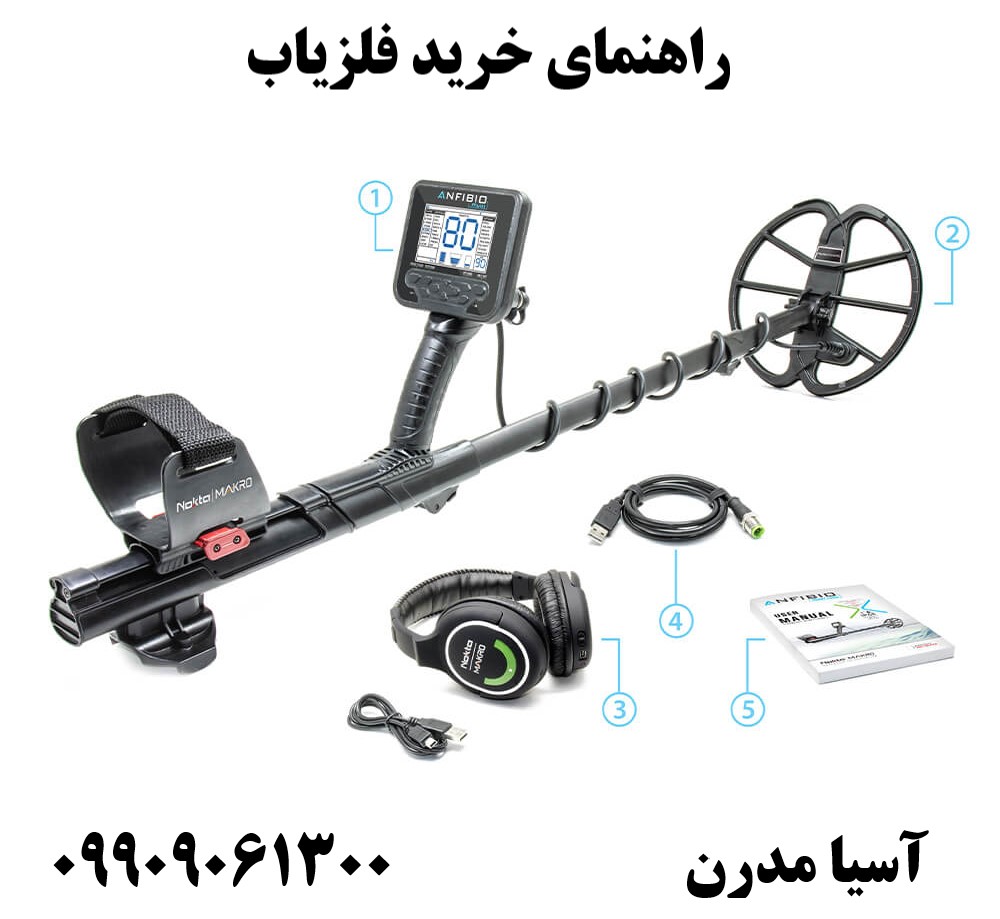 راهنمای خرید فلزیاب09909061300
