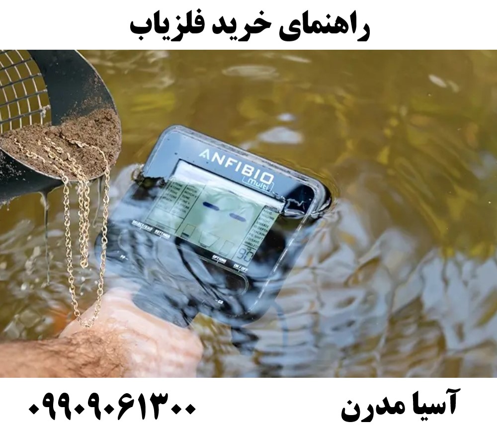 راهنمای خرید فلزیاب09909061300