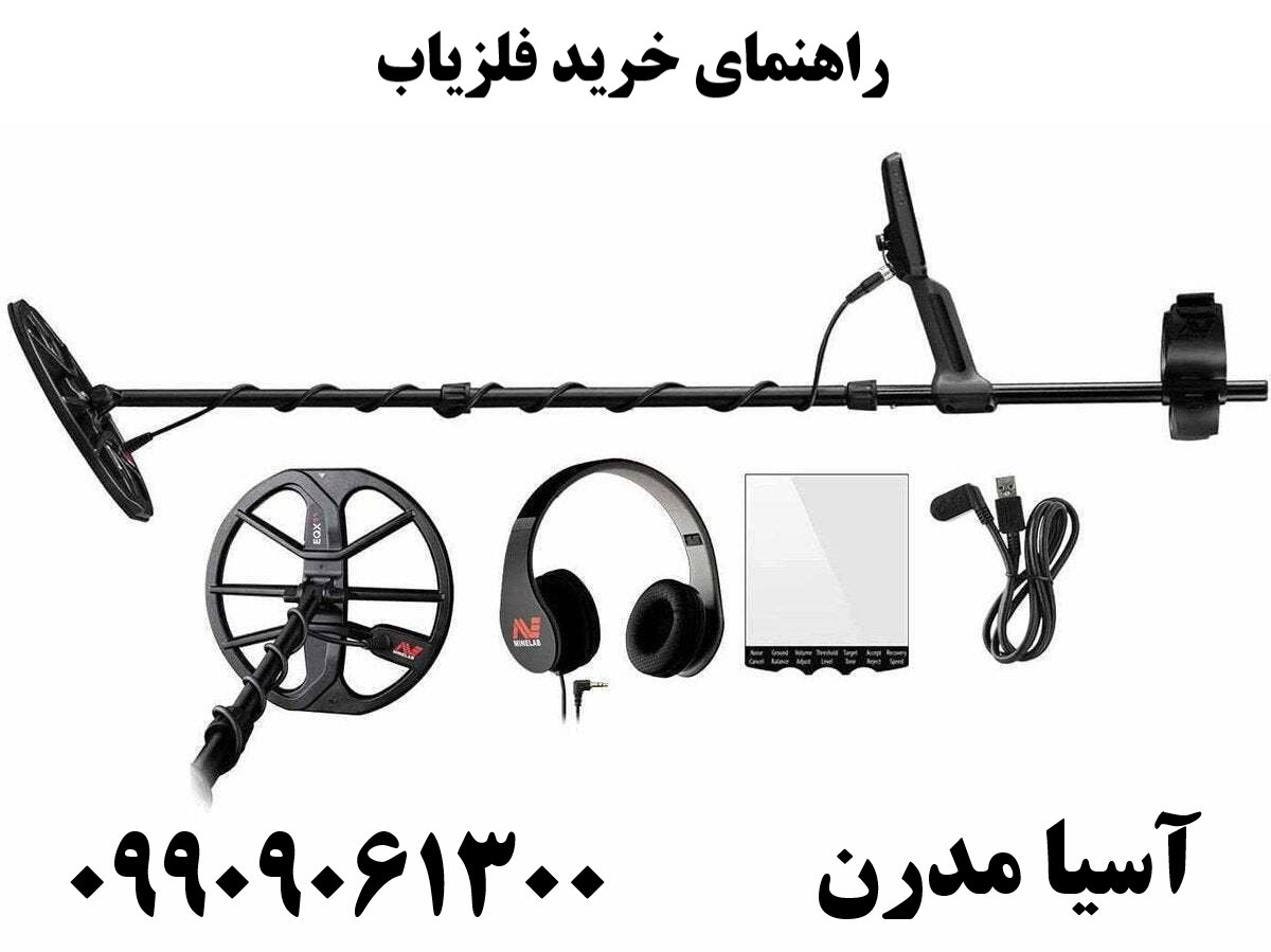 راهنمای خرید فلزیاب09909061300