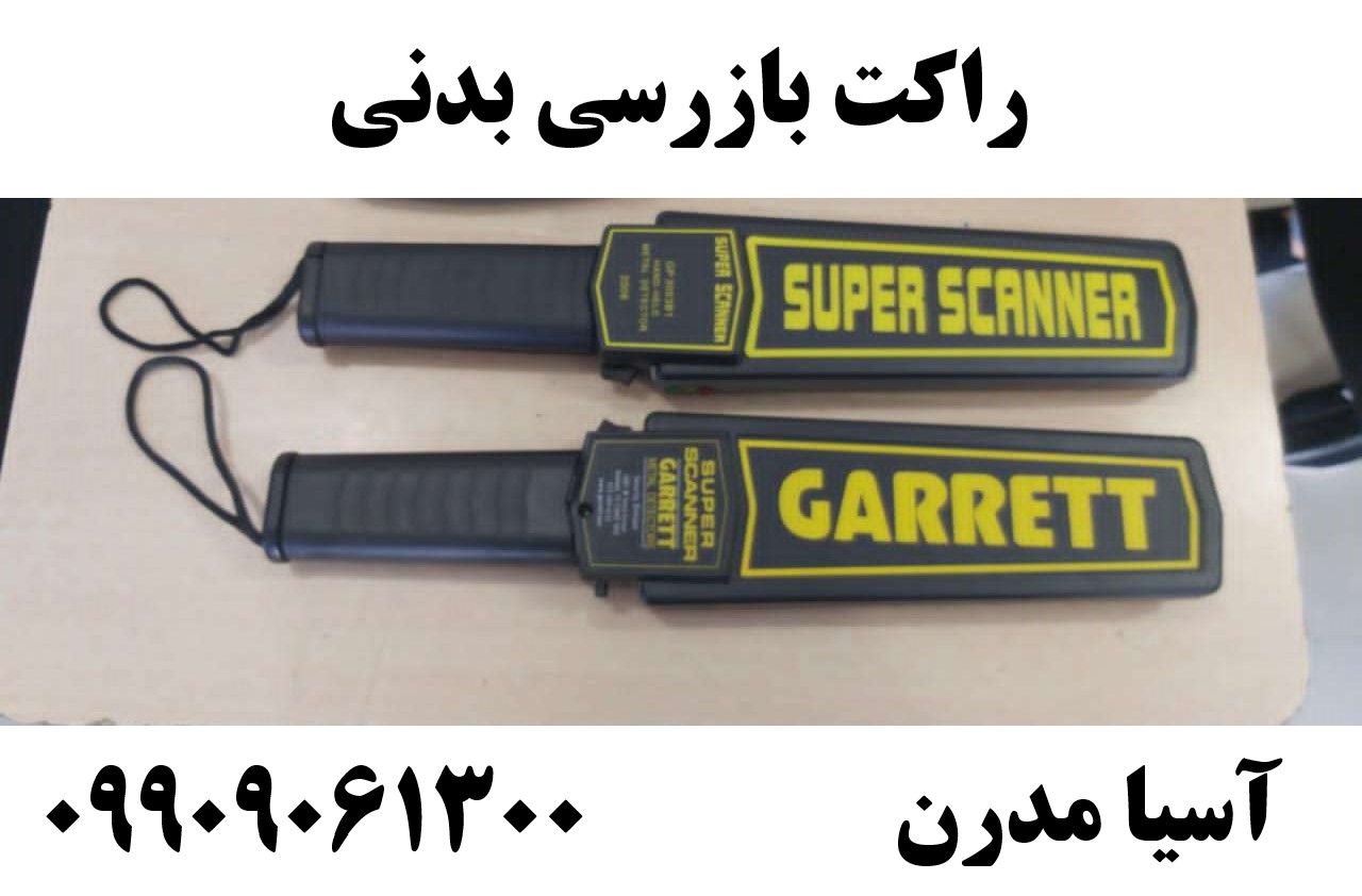 راکت بازرسی بدنی09909061300