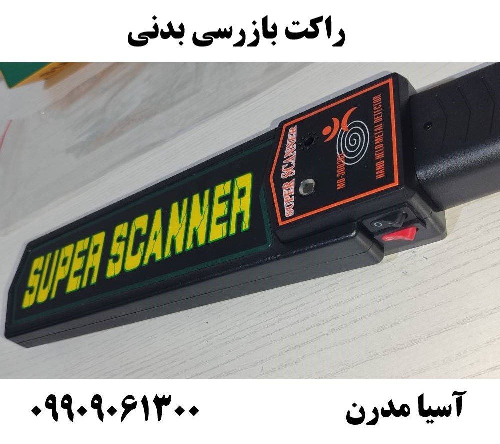 راکت بازرسی بدنی09909061300