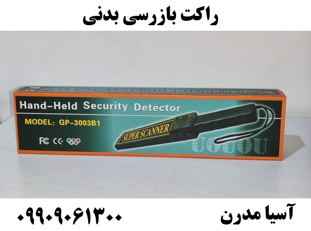 راکت بازرسی بدنی09909061300