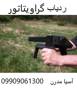 ردیاب گراویتاتور09909061300