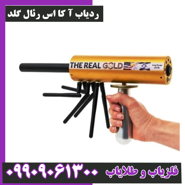 ردیاب آ کا اس رئال گلد