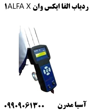 ردیاب الفا ایکس وان ALFA X1 09909061300