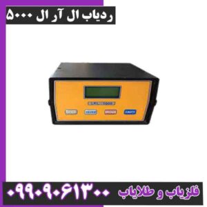 ردیاب ال آر ال 5000