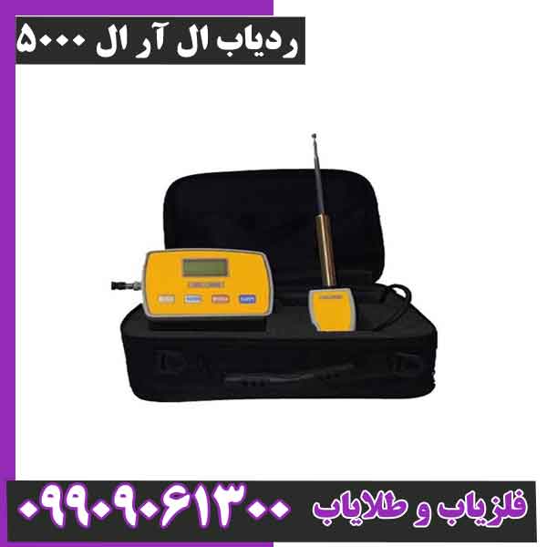 ردیاب ال آر ال  5000