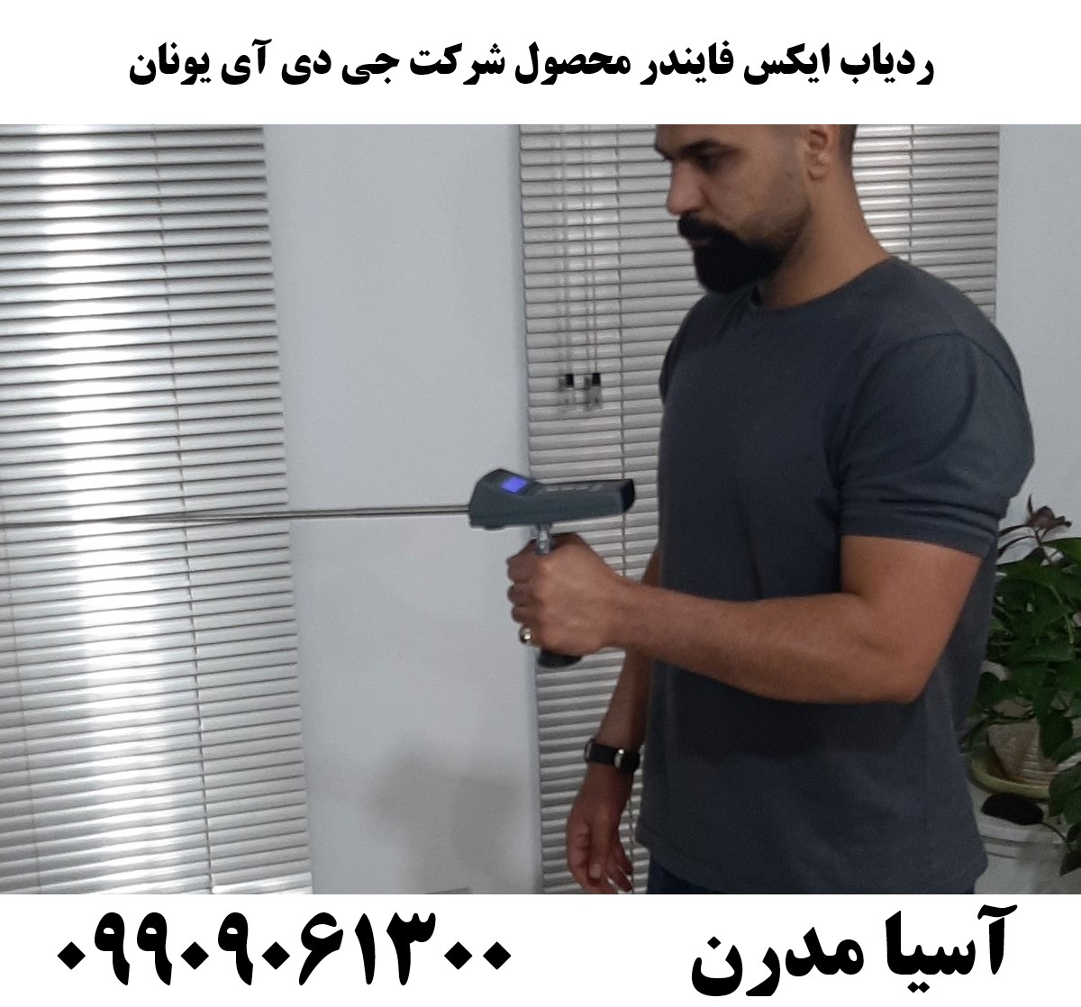 ردیاب ایکس فایندر محصول شرکت جی دی آی یونان09909061300