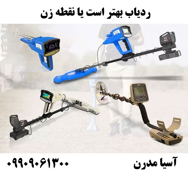 ردیاب بهتر است یا نقطه زن 09909061300