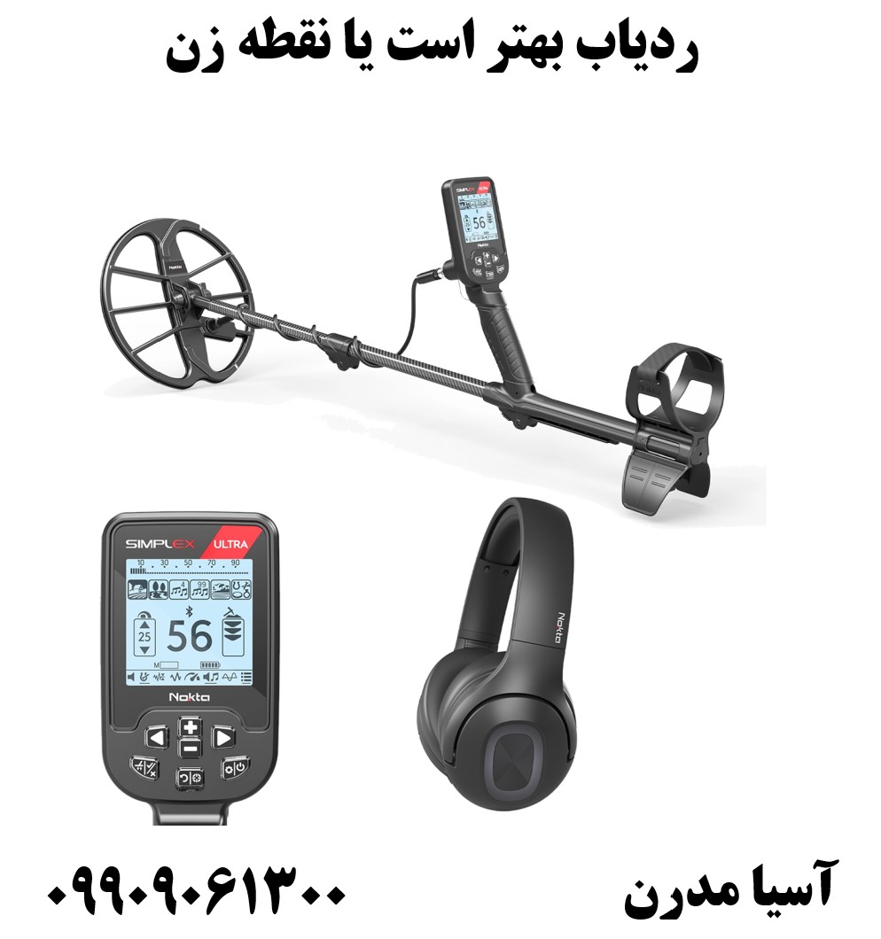 ردیاب بهتر است یا نقطه زن 09909061300