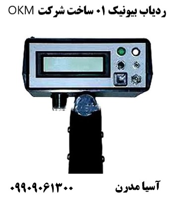 ردیاب بیونیک 01 ساخت شرکت OKM09909061300
