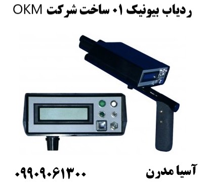ردیاب بیونیک 01 ساخت شرکت OKM09909061300