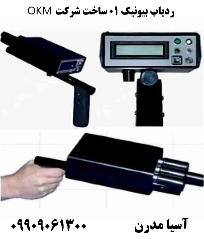 ردیاب بیونیک 01 ساخت شرکت OKM09909061300