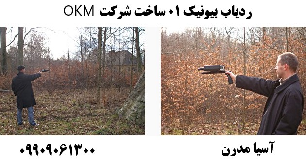 ردیاب بیونیک 01 ساخت شرکت OKM09909061300