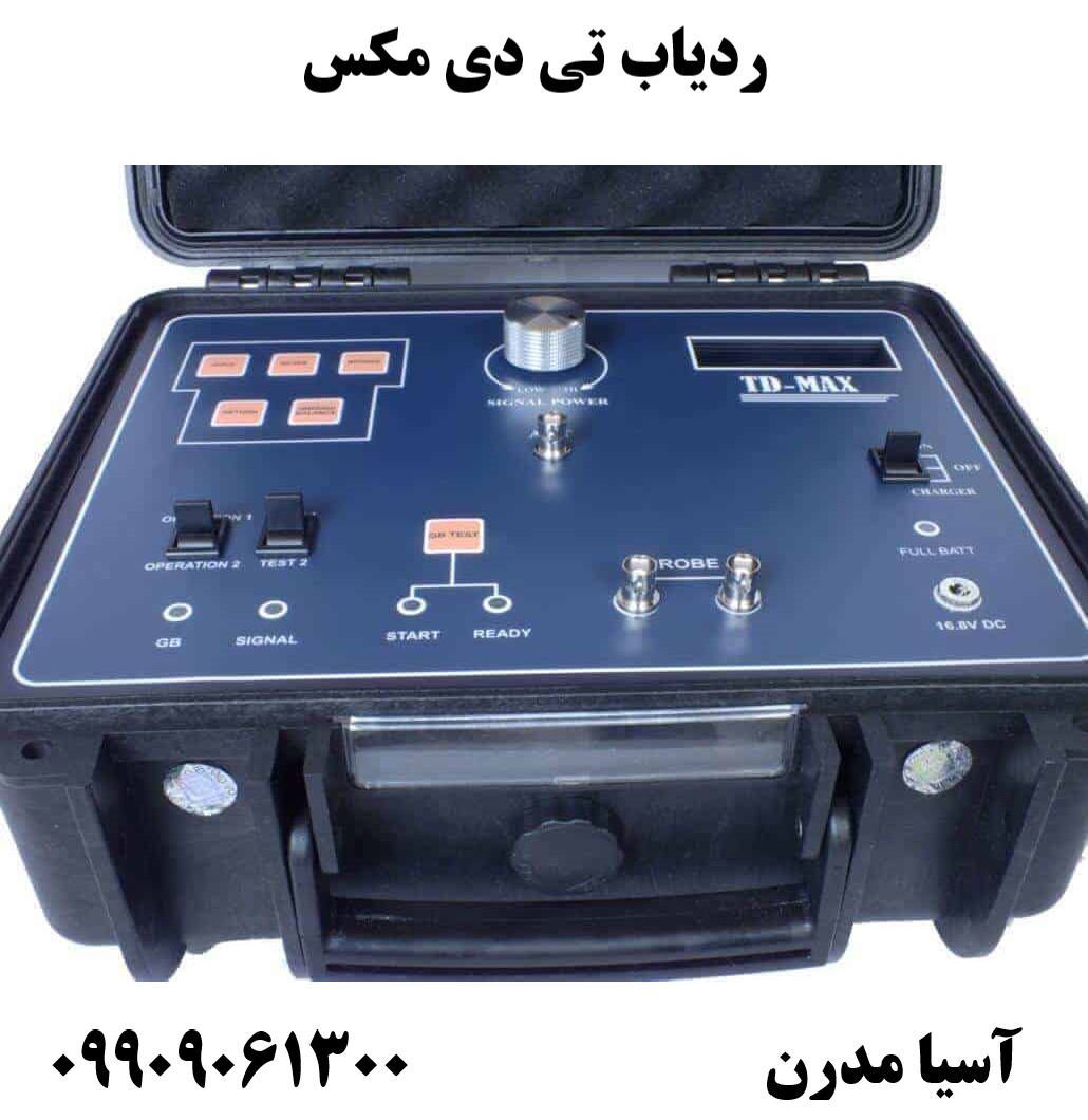 ردیاب تی دی مکس 09909061300