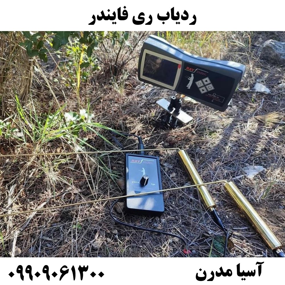 ردیاب ری فایندر09909061300
