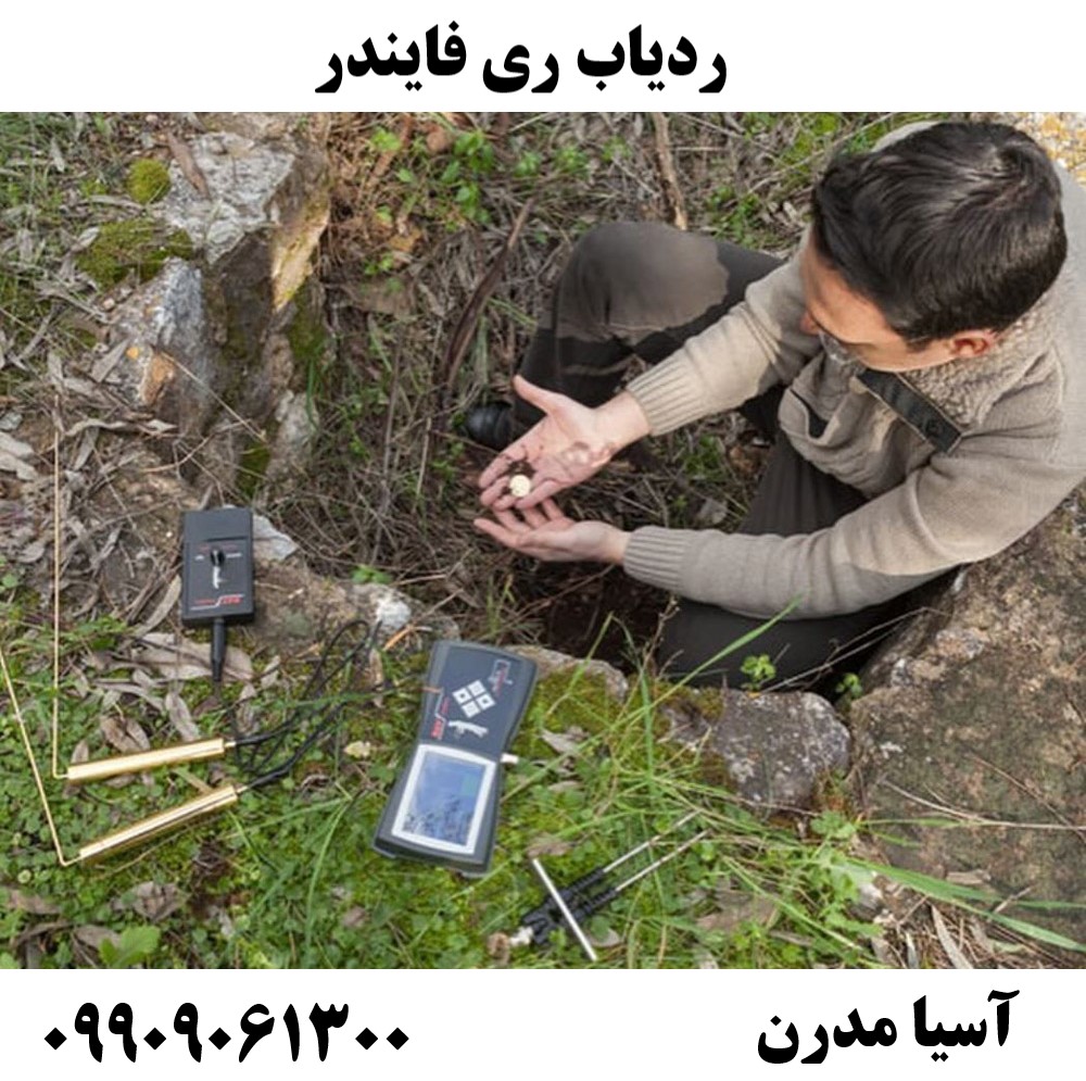 ردیاب ری فایندر09909061300