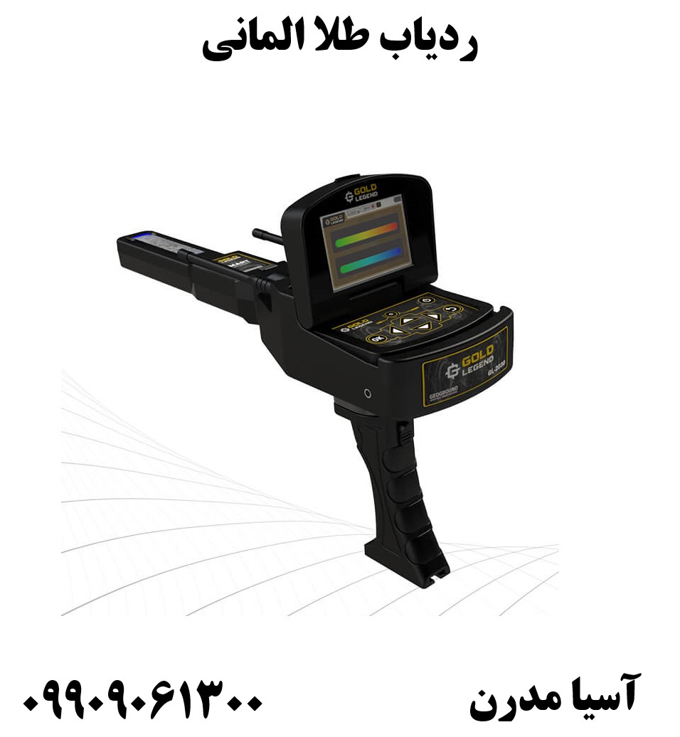 ردیاب طلا المانی 09909061300
