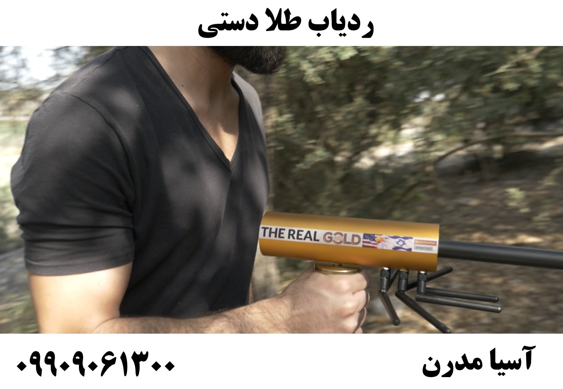 ردیاب طلا دستی 09909061300