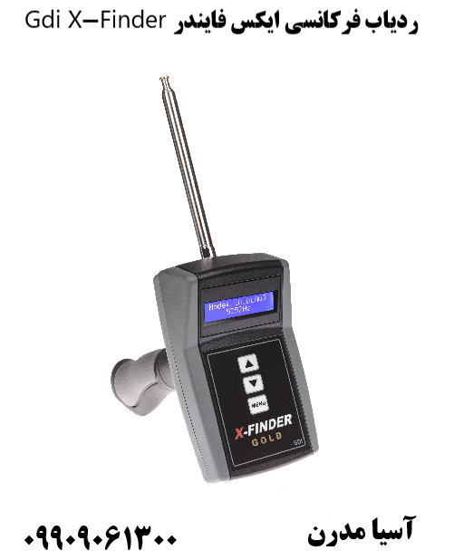 ردیاب فرکانسی ایکس فایندر Gdi X-Finder09909061300