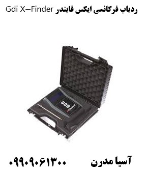 ردیاب فرکانسی ایکس فایندر Gdi X-Finder09909061300