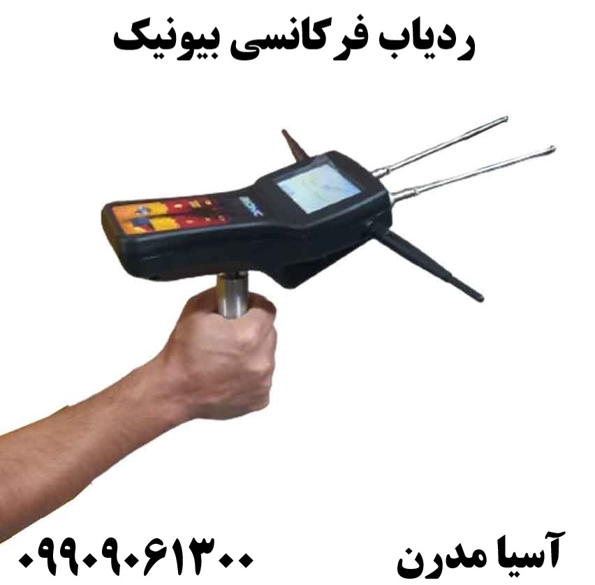 ردیاب فرکانسی بیونیک09909061300