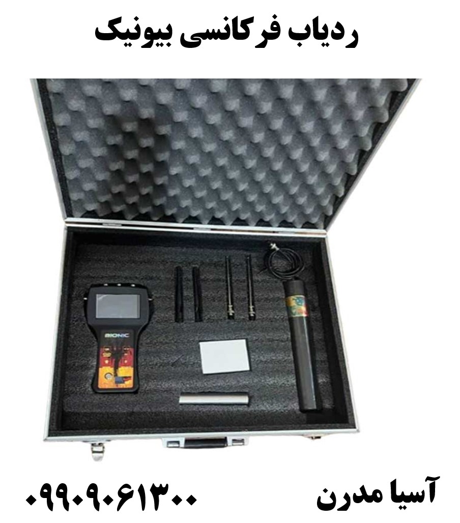 ردیاب فرکانسی بیونیک09909061300