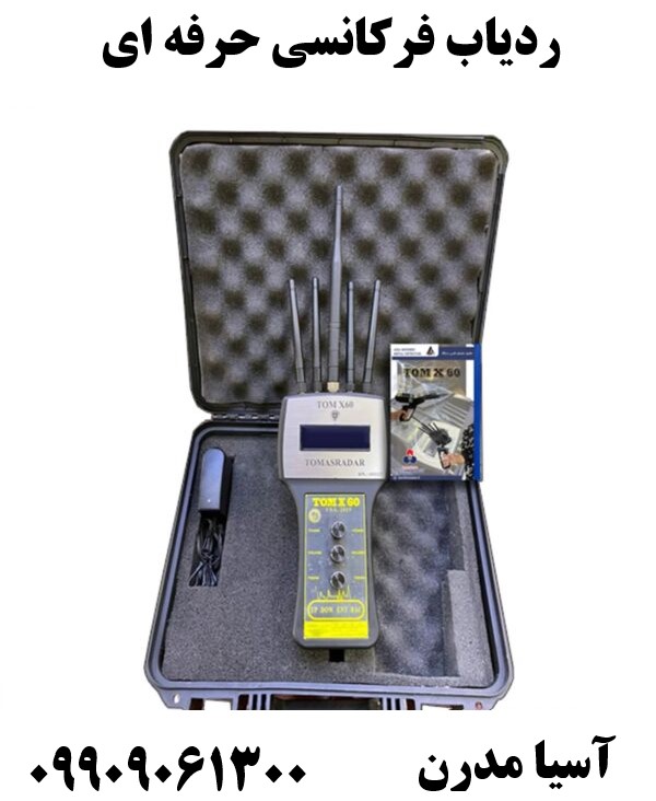ردیاب فرکانسی حرفه ای09909061300